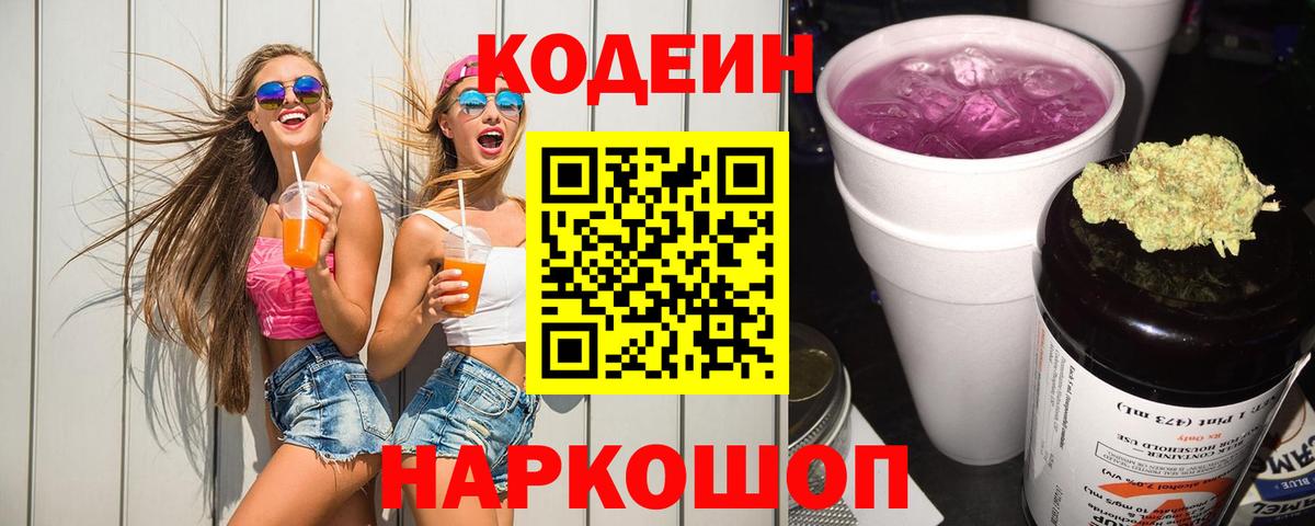 Кодеиновый сироп Lean Purple Drank  Вход с VPN  Мариинск  Кодеиновый сироп Lean напиток Lean (лин) 